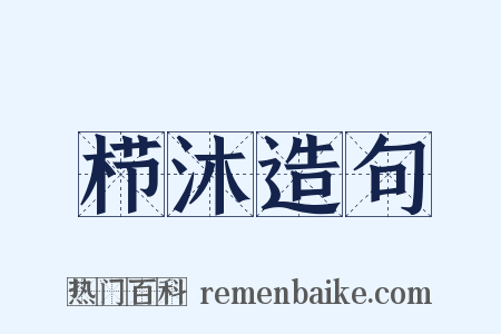 栉沐造句是什么意思的图片